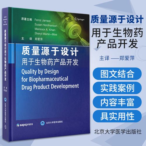 郑爱萍 生物药产品开发基本应用药物开发生物技术qbd北京大学医学出版